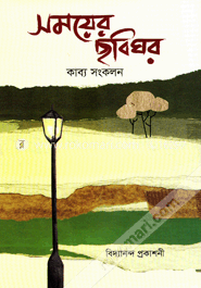 সময়ের ছবিঘর