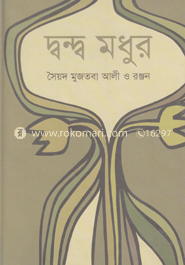 দ্বন্দ্ব মধুর (২কপি)