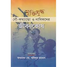 Navik o nou commandoder jibon gatha