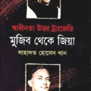 মুজিব থেকে জিয়া