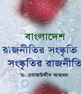 বাংলাদেশ রাজনীতির সংস্কৃতি সংস্কৃতির রাজনীতি