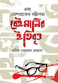 বেইমানির ইতিবৃত্ত