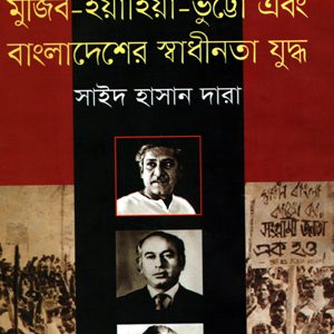 উপাখ্যান মুজিব ইয়াহিয়া ভুট্টো