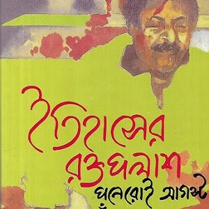 Itihāsera raktapalāśa : Paneroi Āgasṭa Pan̐cāttara