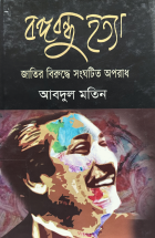 বঙ্গবন্ধু হত্যা- জাতির বিরুদ্ধে সংঘটিত অপরাধ