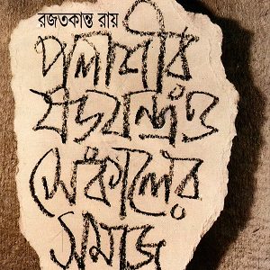 পলাশীর ষড়যন্ত্র সেকালের সমাজ
