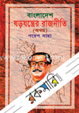 বাংলাদেশ ষড়যন্ত্রর রাজনীতি অখন্ড