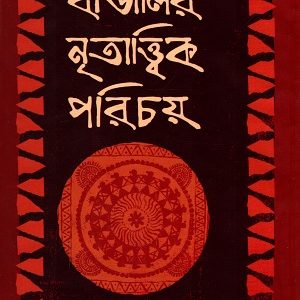 বাঙালির নৃতাত্ত্বিক পরিচয়
