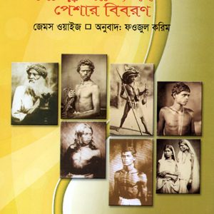পূর্ববঙ্গের বিভিন্ন জাতি বর্ণ পেশার বিবরণ