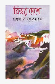 কিন্নর দেশে