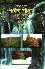 পার্বত্য চট্টগ্রাম