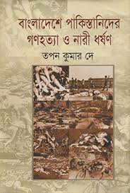 বাংলাদেশে পাকিস্তানিদের গনহত্যা ও নারী ধর্ষণ