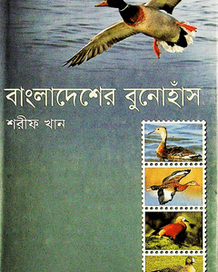বাংলাদেশের বুনোহাঁস