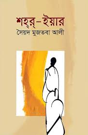 শহর -ইয়ার