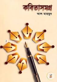 কবিতাসমগ্র