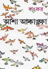 আশা আকাঙ্ক্ষা