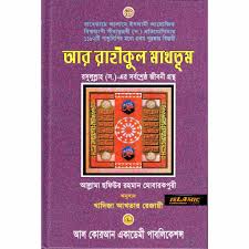 আর-রাহীকুল মাখতূমঃ মুহাম্মাদ (সাল্লাল্লাহু আলাইহি ওয়াসাল্লাম)-এর জীবনী