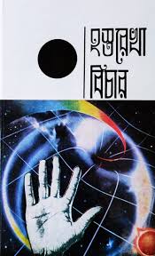 হস্তরেখা বিচার