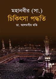 মহানবীর(সাঃ) চিকিৎসা পদ্ধতি