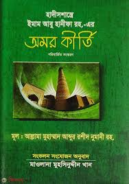 হাদীস শাস্ত্রে ইমাম আবু হানিফা রহ এর অমর কীর্তি