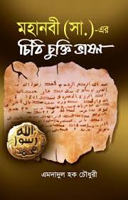 মহানবী( সাঃ) এর চিঠি চুক্তি