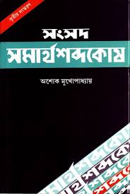 সংসদ সমার্থ শব্দ কোষ