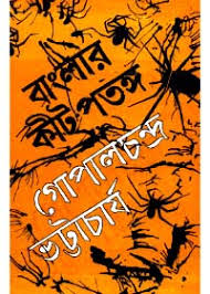 বাংলার কীটপতঙ্গ