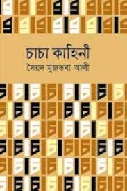 চাচা কাহিনি