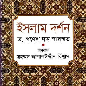 ইসলাম দর্শন