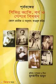 পূর্ববঙেগর বিভিন্ন জাতি,বর্ণ