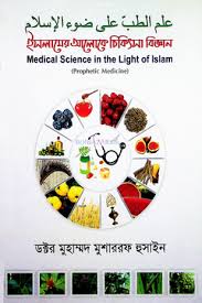 ইসলামের আলোকে চিকিৎসা বিজ্ঞান