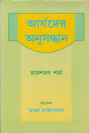 আর্যদের অনুসন্ধান