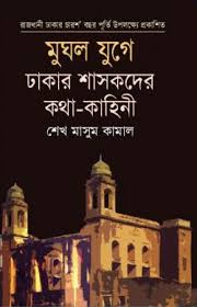 মুগল যুগে ঢাকার শাসকদের কথা-কাহিনী