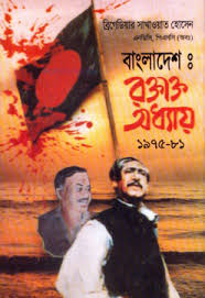 বাংলাদেশঃ রক্তাক্ত অধ্যায় ১৯৭৫-৮১