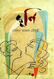 ঘূর্ণি