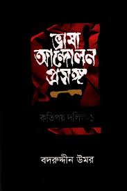 ভাষা আন্দোলন প্রসঙ্গ, কতিপয় দলিল-১