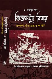 Tiktomodhur bijoy