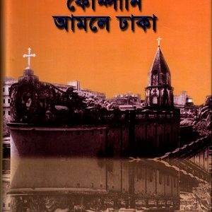 কোম্পানি আমলে ঢাকা