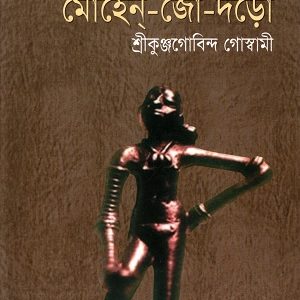 প্রাগৈতিহাসিক মোহেন -জো-দড়ো