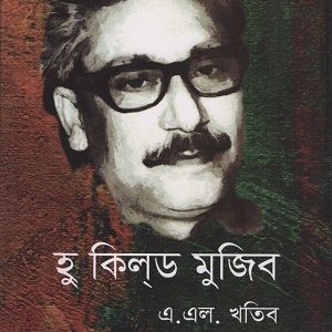 হু কিলড মুজিব