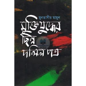 মুক্তিযুদ্ধের ছিন্ন দলিল পত্র