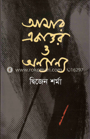 আমার একাত্তর ও অন্যান্য