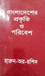 বাংলাদেশের প্রকৃতি ও পরিবেশ