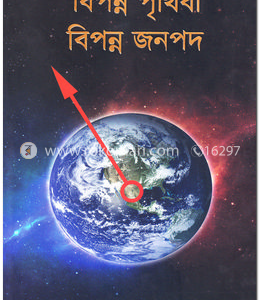 বিপন্ন পৃথিবী বিপন্ন জনপদ