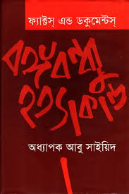 বঙ্গবন্ধু হত্যাকান্ড: ফ্যাক্টস্‌ এন্ড ডকুমেন্টস্‌