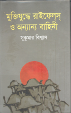 Muktiyuddhe rāiphels o anyānya bāhinī