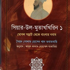 সিয়ার-উল-মুতাখখিরিন-১ (মোগল সম্রাট থেকে বাংলার নবাব)