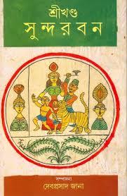 শ্রীখন্ড সুন্দরবন