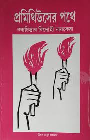 প্রমিথিউসের পথে