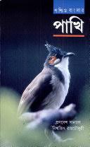 Paschimbanglar Pakhi (Bengali Edition)